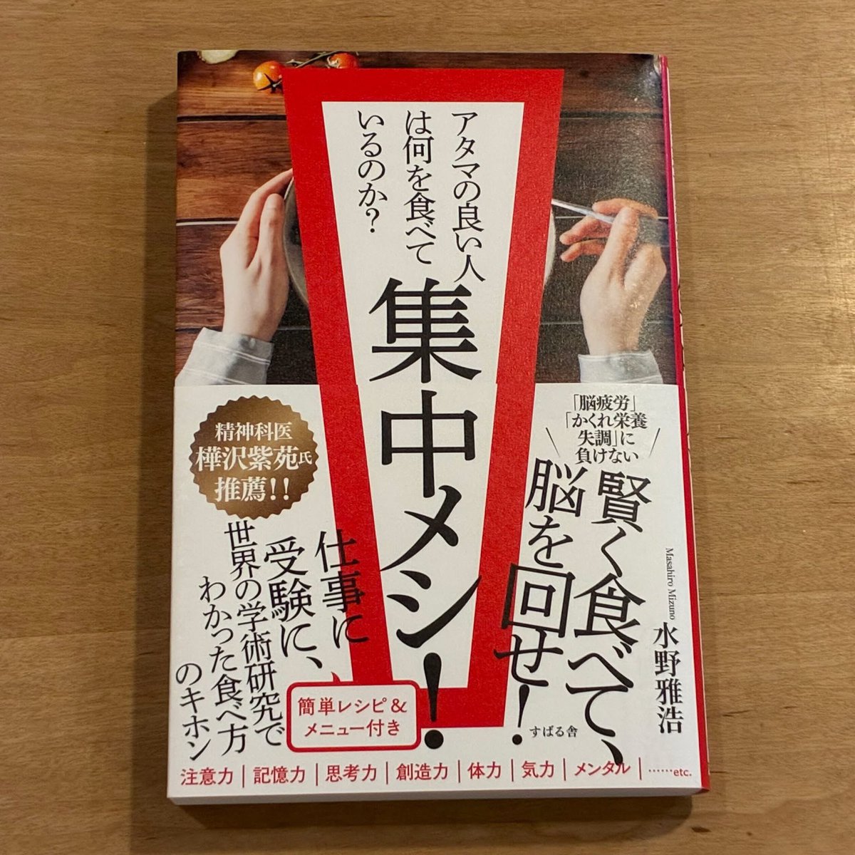 本日(2/24)ご紹介した 水野 雅浩さんの 「集中メシ！」が Kindle