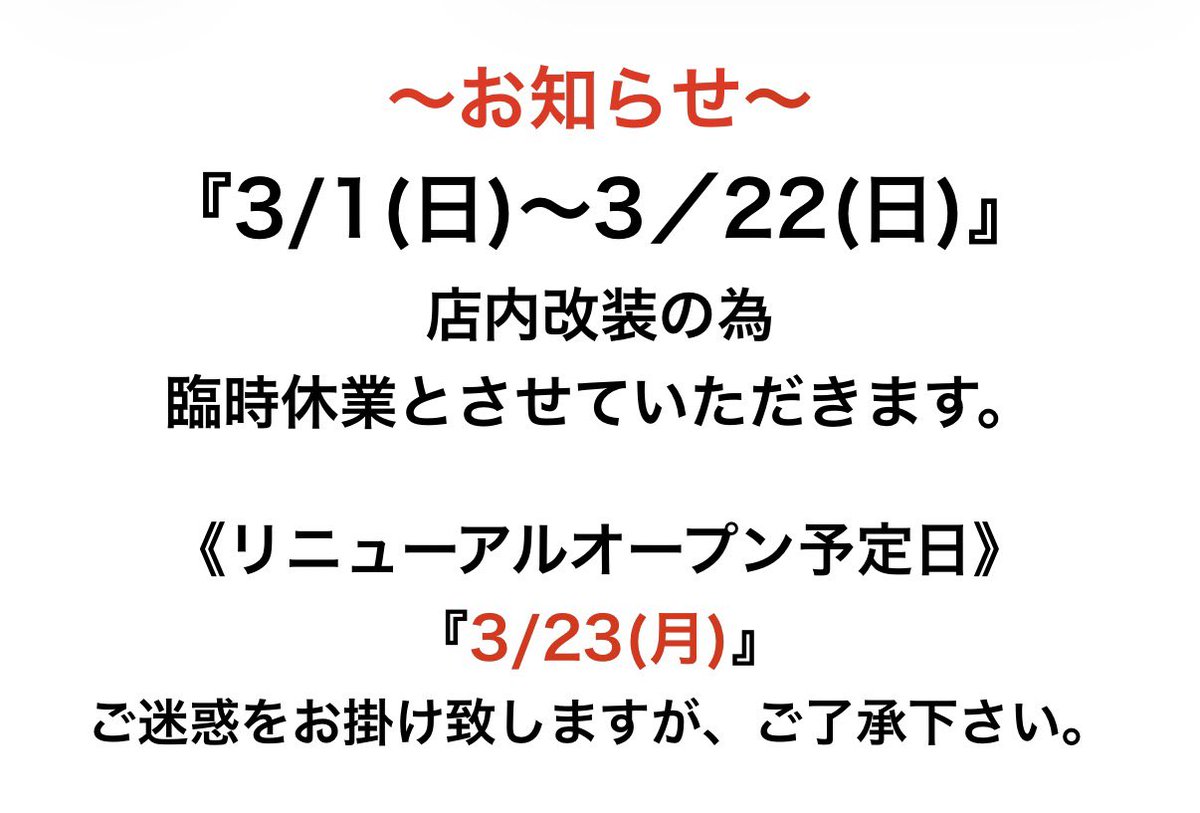 皆様、
いつもご来店ありがとうございます！

3/1〜
店内のリニューアルを予定しております！

ご承知おきください。