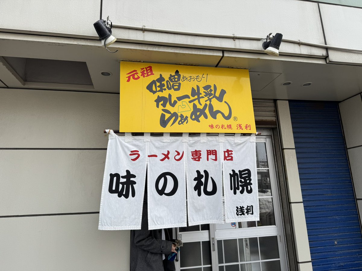 h4nsode's tweet photo. 味の札幌浅利
味噌カレー牛乳ラーメン
美味い！ https://t.co/JCcTaTGPKl