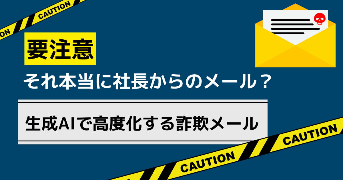 StartNewChapter's tweet photo. 【ブログ更新✨】要注意！それ本当に社長からのメール？生成AIで高度化する詐欺メール
 詳細はこちら⬇️
https://t.co/B8eSCTy1Px

💌お問い合わせ＆メルマガ申込💌https://t.co/8comC5lPm3

#AIセキュリティ #サイバーセキュリティ #生成AI #情報漏洩対策 #DX #2026最新 #情シス #リスク管理 https://t.co/ZBv8lQgrDl