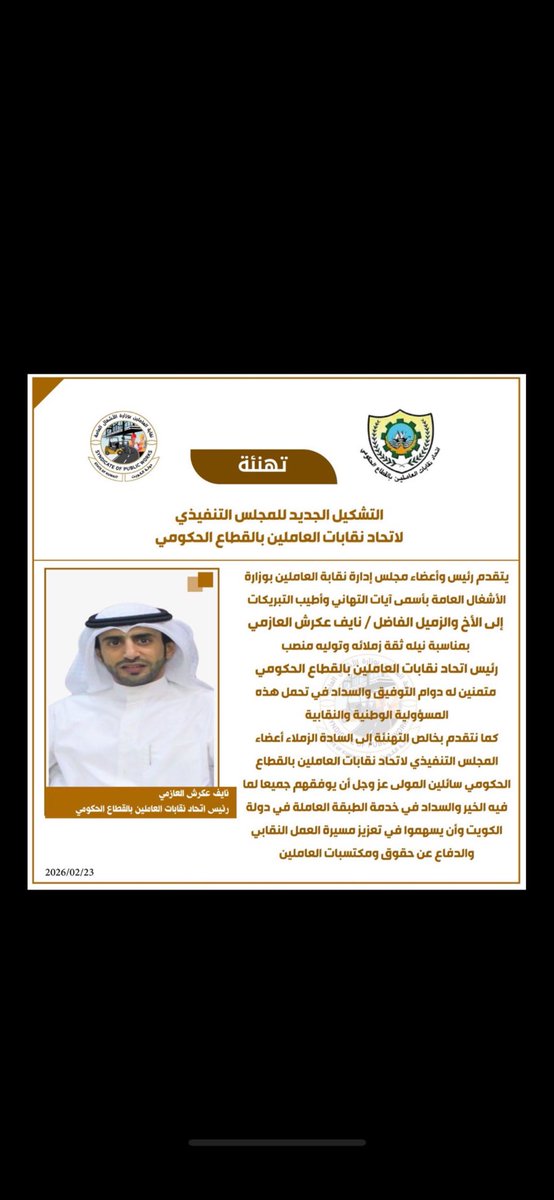khaledsskk's tweet photo. ابارك للزميل والاخ
 نايف عكرش العازمي 

تزكيته رئيس اتحاد نقابات العاملين
بالقطاع الحكومي

عسى الله يعينك على حمل الامانه https://t.co/fXRrcb8x0B
