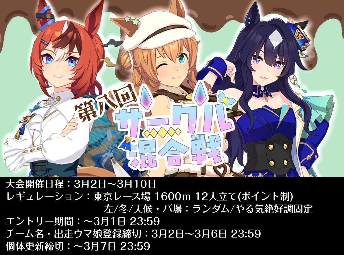 ウマ娘サークル混合戦公式 tweet media