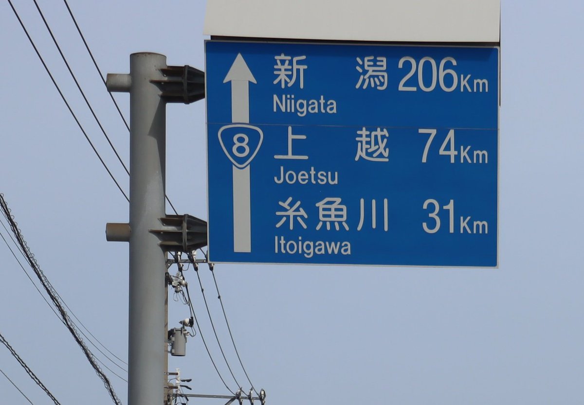 富山の標識で実感 新潟県の驚くべき長さ