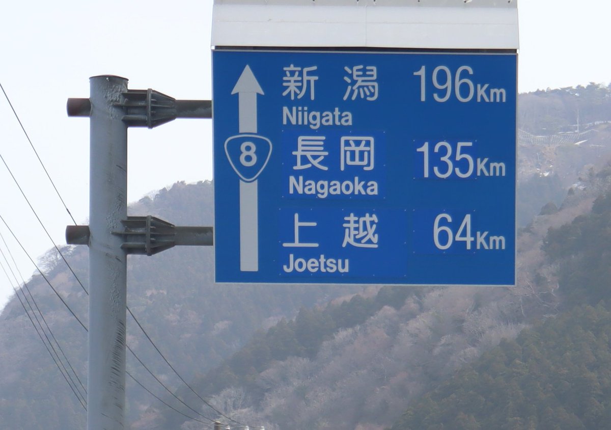 marokichi09's tweet photo. 新潟県の広さというか長さがよく分かる標識

富山県内ですべて新潟県の地名になっても新潟市まで200km以上ある

新潟県に入っても県庁所在地まだ200km近くある https://t.co/4CnRJuMpIr