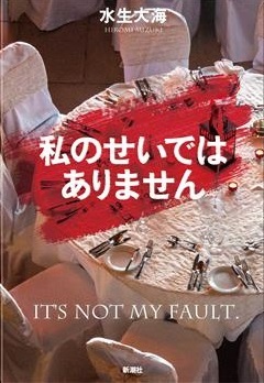 fukumys's tweet photo. 福ミス作家　水生大海さん　新作出版！

第１回優秀作家の水生大海さんの新作「私のせいではありません」が出版されます！どうぞお楽しみください！

#福ミス　#水生大海 #福山市 #ミステリー #新作 #私のせいでは #小説 https://t.co/SjcAXpwOnJ