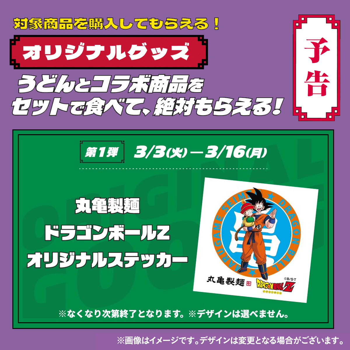 丸亀製麺』『ドラゴンボールZ』 コラボ開始まであと4️⃣日🐉 ＼ 3/3