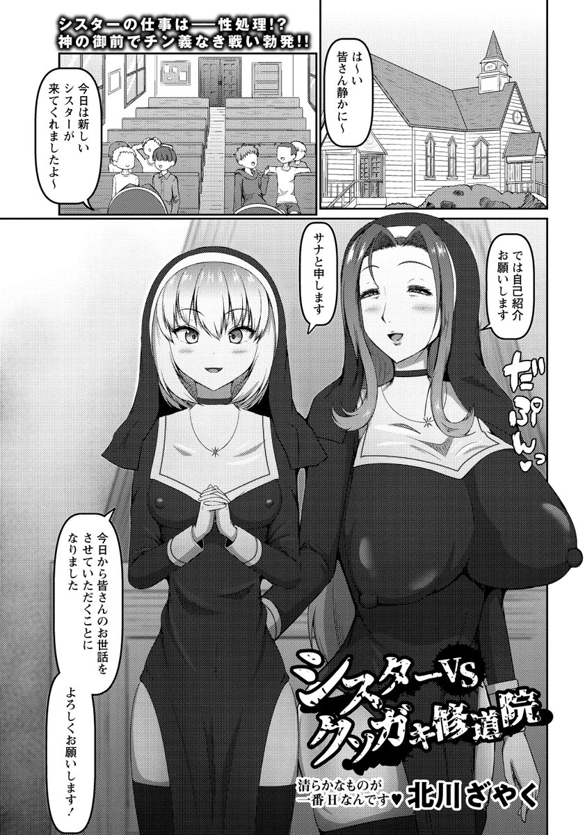 ◆コミックマショウ4月内容紹介◆
7.北川ざやく(@zayakuzazai)/シスターVSクソガキ修道院
修道女サナが赴任したのはクソガキのセクハラのせいで人がすぐ辞める孤児院だった。 