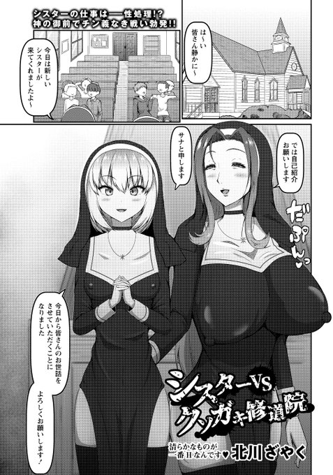 ◆コミックマショウ4月内容紹介◆ 7.北川ざやく()/シスターVSクソガキ修道院 修道女サナが赴任したのはクソガキのセクハラのせいで人がすぐ辞める孤児院だった。