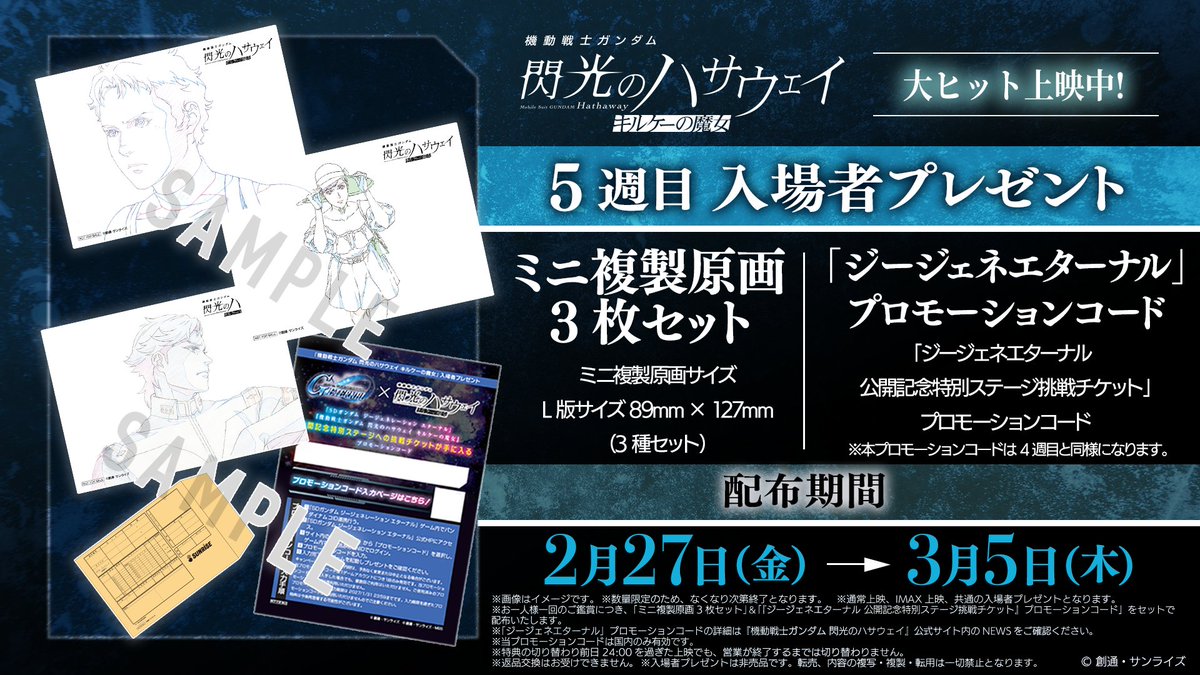 閃光のハサウェイ #キルケーの魔女 📢入プレ第5弾をお知らせ