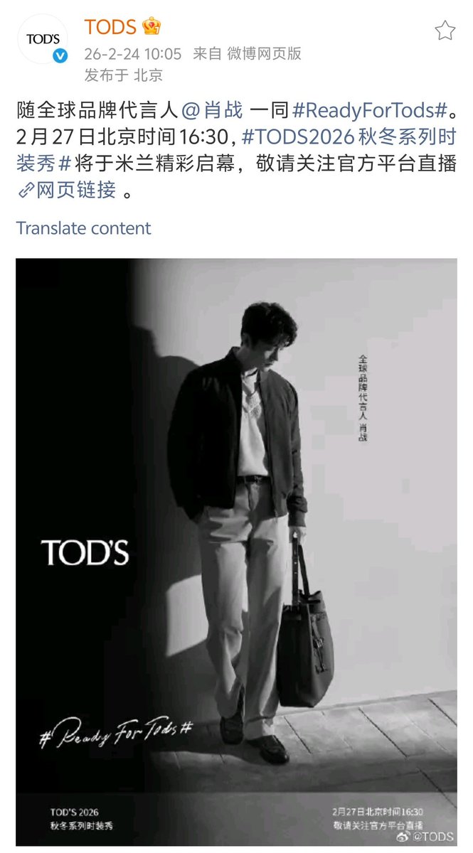 XiaoZhan_OFC's tweet photo. 【260224 Photo】

#MFW #TODSFW26
#XiaoZhan #肖战

TOD'S Weibo updated:

Follow global brand ambassador Xiao Zhan and get Ready For TOD'S. On 27th Feb at 16:30 Beijing Time, TOD'S 2026 Fall-Winter series will be unveiled in Milan, please look forward to the official stream. https://t.co/li3AOrYawL