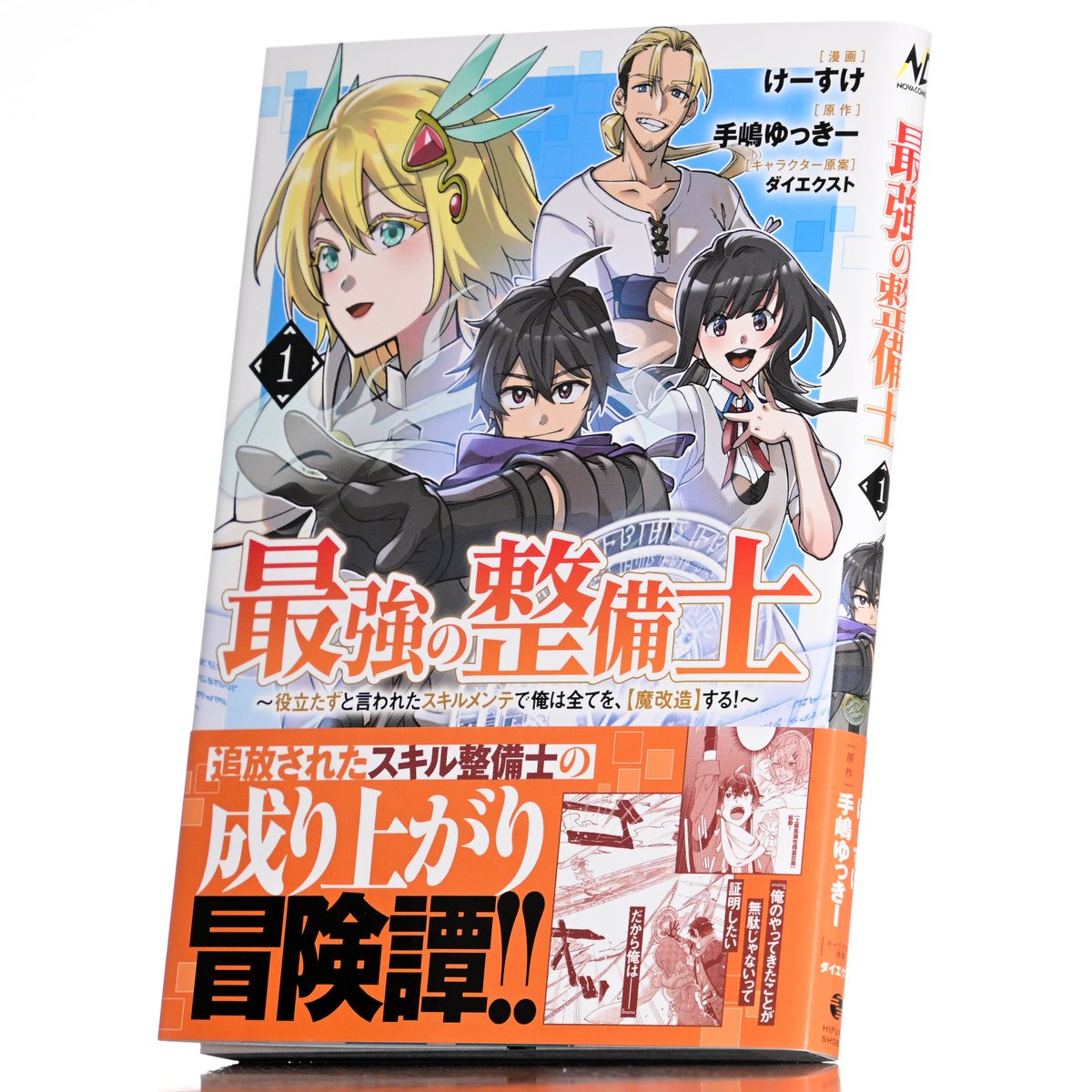 ⚡️02月25日発売⚡️
『#最強の整備士 1』

仲間のスキルを【魔改造】して最強パーティを目指せ!

原作:手嶋ゆっきー(<a href="/yuki_teshima/">手嶋ゆっきー🍥「魔改造」発売中です！</a>)
漫画:けーすけ(<a href="/usuki11/">けーすけ@『最強の整備士』連載中</a>)
キャラクター原案:ダイエクスト(<a href="/Hijiki_DaiXt/">ダイエクスト / DAI-XT.</a>)

作品詳細▽
hifumi.co.jp/lineup/9784824…

#コミックノヴァ