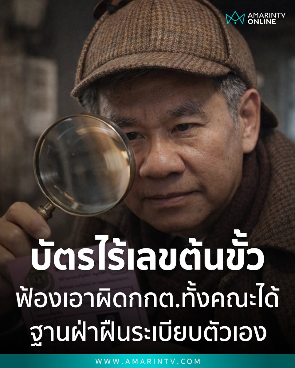 "สมชัย" ชี้ บัตรเลือกตั้งไร้เลขต้นขั้วส่อทุจริต สามารถฟ้องเอาผิด กกต. ทั้งคณะได้ฐานฝ่าฝืนระเบียบตัวเอง

📌อ่านต่อที่นี่ : amarintv.com/news/politic/5…

#เลือกตั้ง69 #กกต #สมชัยศรีสุทธิยากร #ทุจริตเลือกตั้ง #บัตรเขย่ง #การเมืองไทย #ตรวจสอบกกต #AmarinTV #amarintvonline