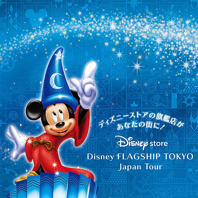 ━━━━━━━━━ #ディズニーストア 「ディズニーフラッグシップ
