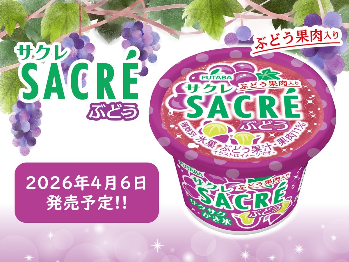 FUTABA_SACRE's tweet photo. ／
今年の新フレーバーは
#サクレぶどう🍇
＼
ぶどうの芳醇な味わいとみずみずしさを楽しめるかき氷🍧
食べやすい大きさにカットしたぶどう果肉を混ぜ込んでいます💜

4月6日(月)発売予定♪
#サクレの日 https://t.co/Y3kW2BftLV