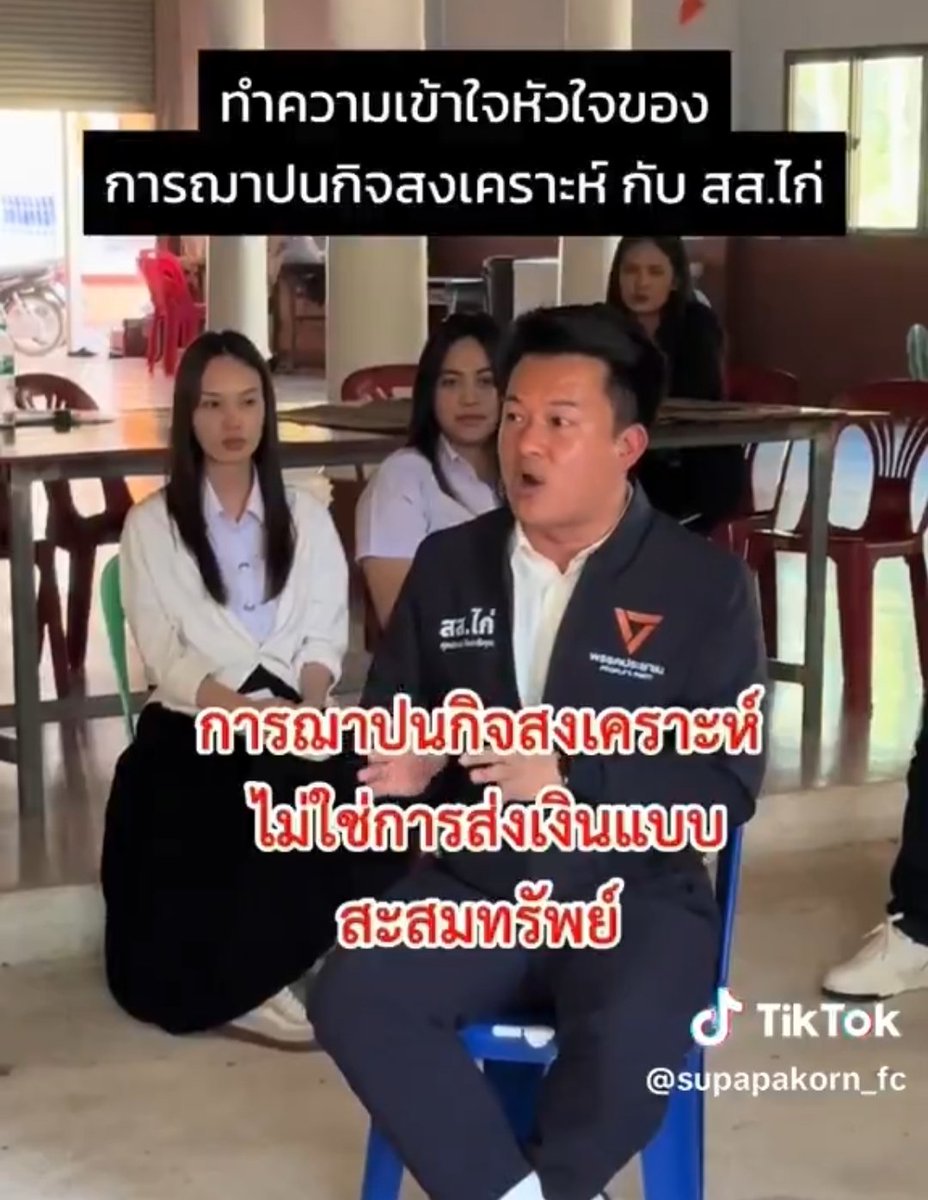 พรรคส้มสู้จนโดนฟ้องหลายเรื่อง ปลาหมอคางดำ ค่าไฟ ประกันสังคม  สแกมเมอร์ เบนสมิธ 44 สส. ออกมาพูดช่วยใครก็โดนด่า พูดเรื่องเงินฌาปนกิจยันสวนมะพร้าวตั้งนานแล้ว 

แต่คนส่วนใหญ่ไม่เลือกให้เป็นรัฐบาลเพื่อเข้าไปแก้ปัญหาจะเอากำแพงชายแเดนจะถล่มเขมร ไม่ต้องการให้มีเขมรในพื้นที่แม้แต่คนเดียว