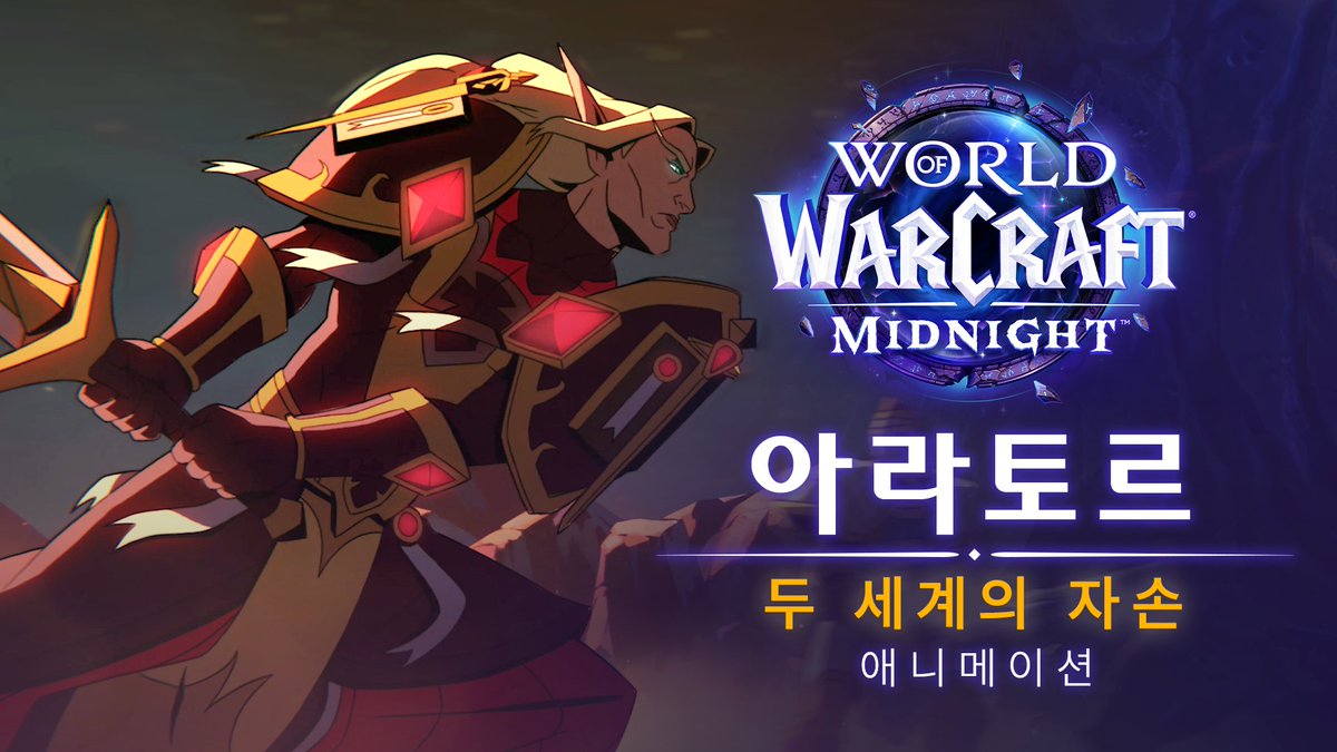 빛을 선택한 인간 아버지, 공허를 받아들인 쿠엘도레이 어머니.
한밤이 찾아오기 전, 구원자 아라토르가 아제로스의 역사에 자신의 이름을 새기는 순간을 확인하세요.
▶ 지금 시청하기: youtu.be/bDfM4NKgQdE