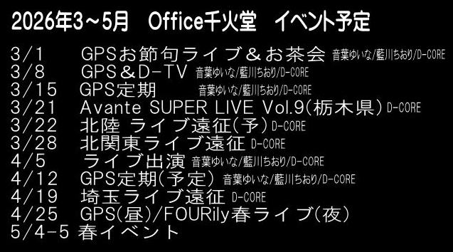 2026年３～5月初旬までのイベント予定！