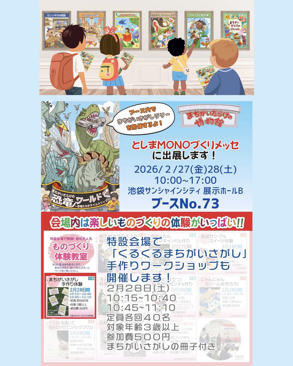 「 #まちがいだらけの博物館 」が
第19回 #としまMONOづくりメッセ に出展！<a href="/machigai_haku/">まちがいだらけの博物館</a> 
 新企画「まちがいさがしラリー」は体験型アミューズメント展示だから
 ファミリーで楽しめるよ(全問クリアして、お家で遊べるまちがいさがしブックレットをゲット！)ワークショップもやるので遊びに来てね！