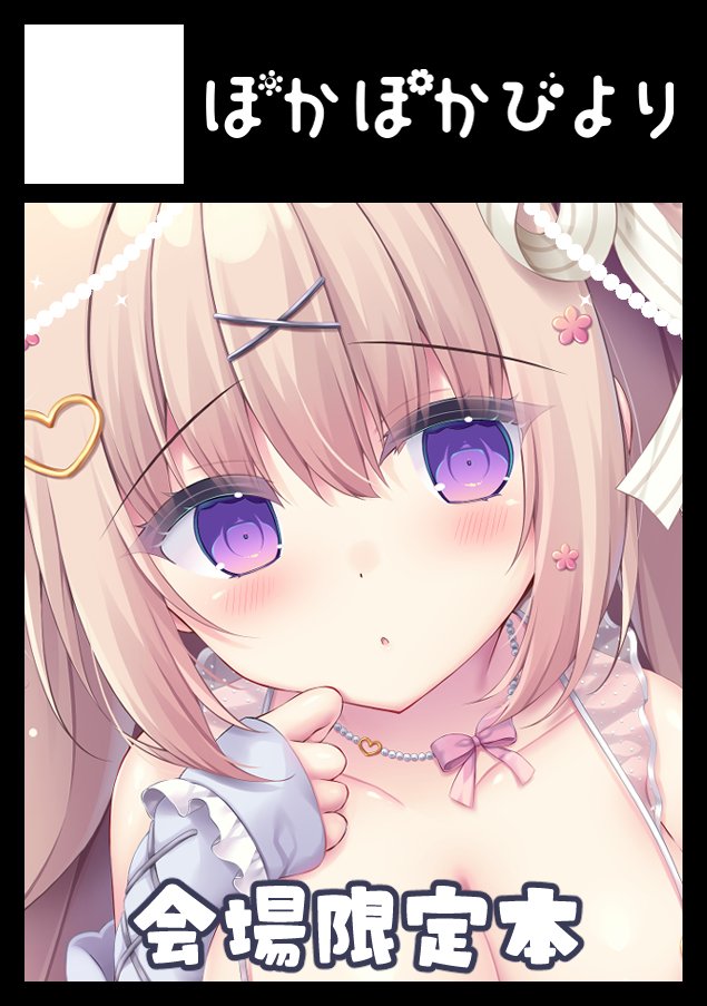 🎀イベント参加のお知らせ🎀
3月8日池袋サンシャインシティで開催される
『サンシャインクリエイション 2026 Spring』
に参加します❕

🤍スペース A19a ぽかぽかびより🤍

会場限定の本を頒布します!
(FANBOXのみ後日通販あり)
その他、冬コミのセットなども持ち込みます～! 