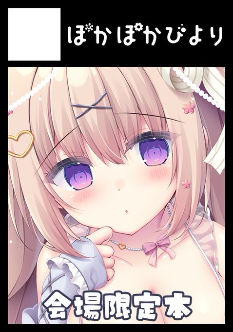 🎀イベント参加のお知らせ🎀
3月8日池袋サンシャインシティで開催される
『サンシャインクリエイション 2026 Spring』
に参加します❕

🤍スペース A19a ぽかぽかびより🤍

会場限定の本を頒布します!
(FANBOXのみ後日通販あり)
その他、冬コミのセットなども持ち込みます～! 