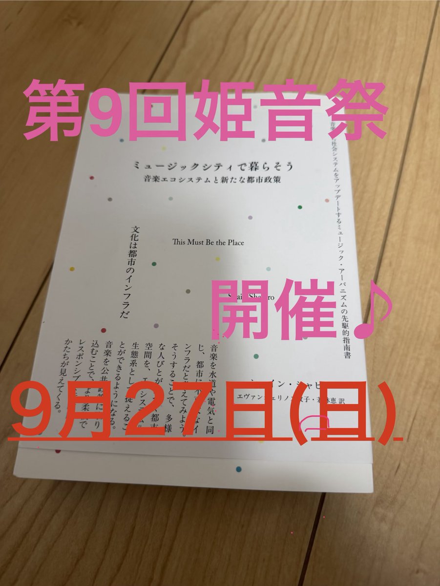 himeonsaich's tweet photo. 【お誘いとご意見募集】
第9回姫音祭を、9月27日（日）に開催予定です。3月2日（月）夕刻（19時過ぎ）から、企画会議を行います。

#第9回姫音祭
#音楽のまちひめじ推進事業
#いつかは制定音楽の日
#祭り文化から学ぶ
#姫路らしい音楽のまち https://t.co/HQnh1Jk9bC