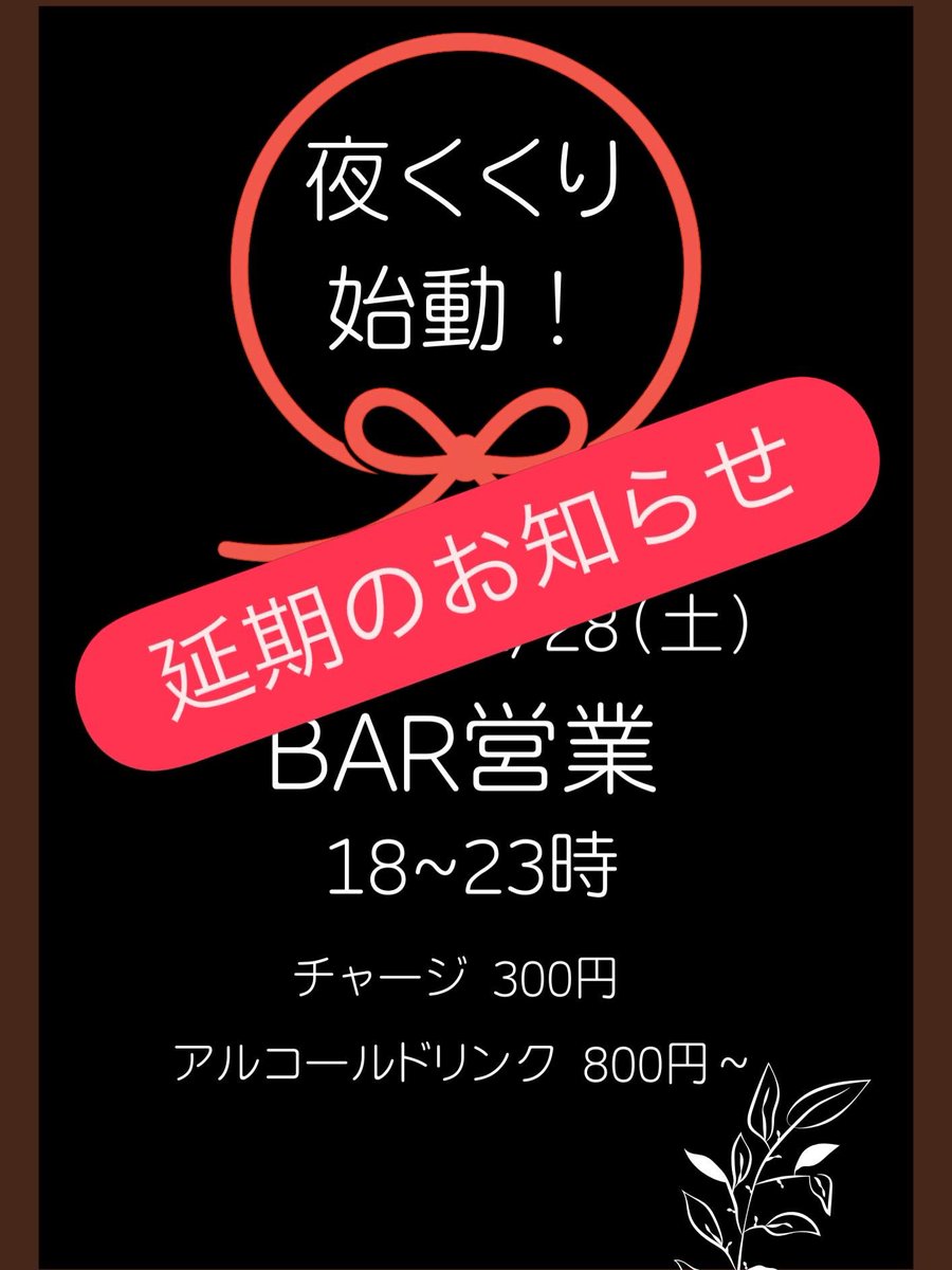 CafeBar0991's tweet photo. お知らせです。

BAR営業を開始する予定でしたが、身内に不幸があり、夜営業は延期いたします。

カフェは7時～16時半まで営業しております。

また開始日が決まりましたらお知らせいたします。
よろしくお願いします https://t.co/D7qWzzXAy4