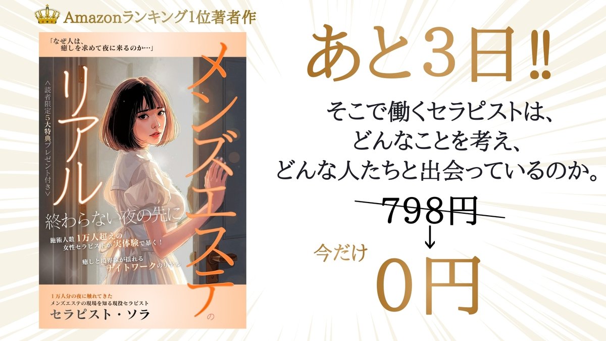 17年間、夜の現場に立ち続けた理由は何だったのか。

amzn.asia/d/01ODASdl
【↑無料ダウンロードはこちら】

『メンズエステのリアル～終わらない夜の先に: 施術人数1万人の女性セラピストが実体験で暴く、癒しと境界線が揺れるナイトワークのリアル』
著者：セラピスト・ソラ