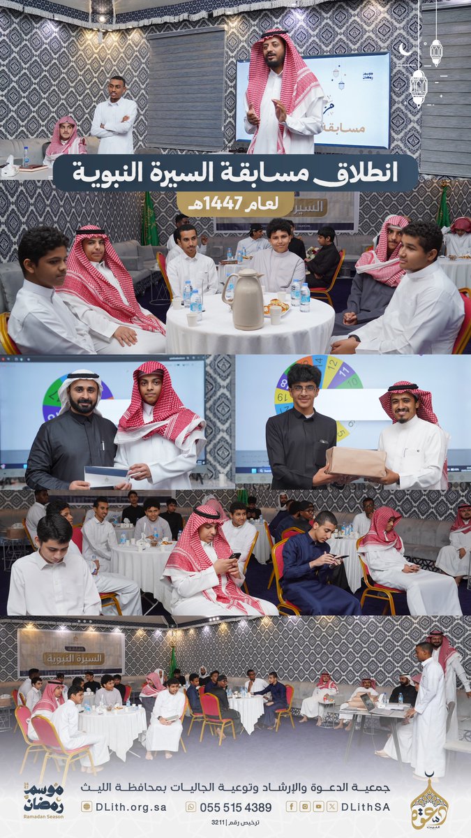 انطلاق النسخة الرابعة من مسابقة
 #السيرة_النبوية لعام 1447هـ ✨

أجواء تنافسية مميزة يعيشها المستفيدون، 
في برنامج يهدف إلى تعزيز محبة النبي ﷺ والتعرّف 
على سيرته العطرة بأسلوب محفّز وتفاعلي.
#رمضان #دعوة_الليث