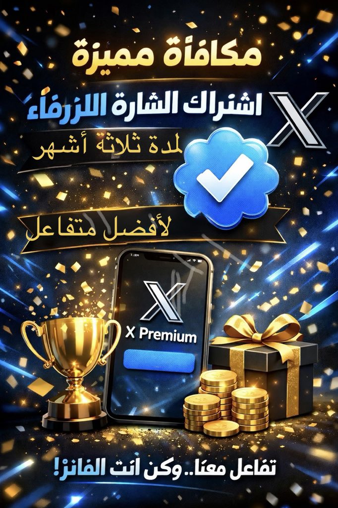 بقدم هدية أسبوعية 🎁 كل يوم جمعة، اشتراك X Premium لمدة ثلاثة أشهر، بالإضافة لنشر حساب الفائز/ة ودعوة الاصدقاء لمتابعته بصفته افضل متفاعل معنا، وذلك في محاولة لتحسين جودة الحساب بعد تدهور جودته نتيجة المحتوى السياسي والمهاترات خلال الفترة الماضية.

تستمر هذه  المكأفة كل أسبوع الى