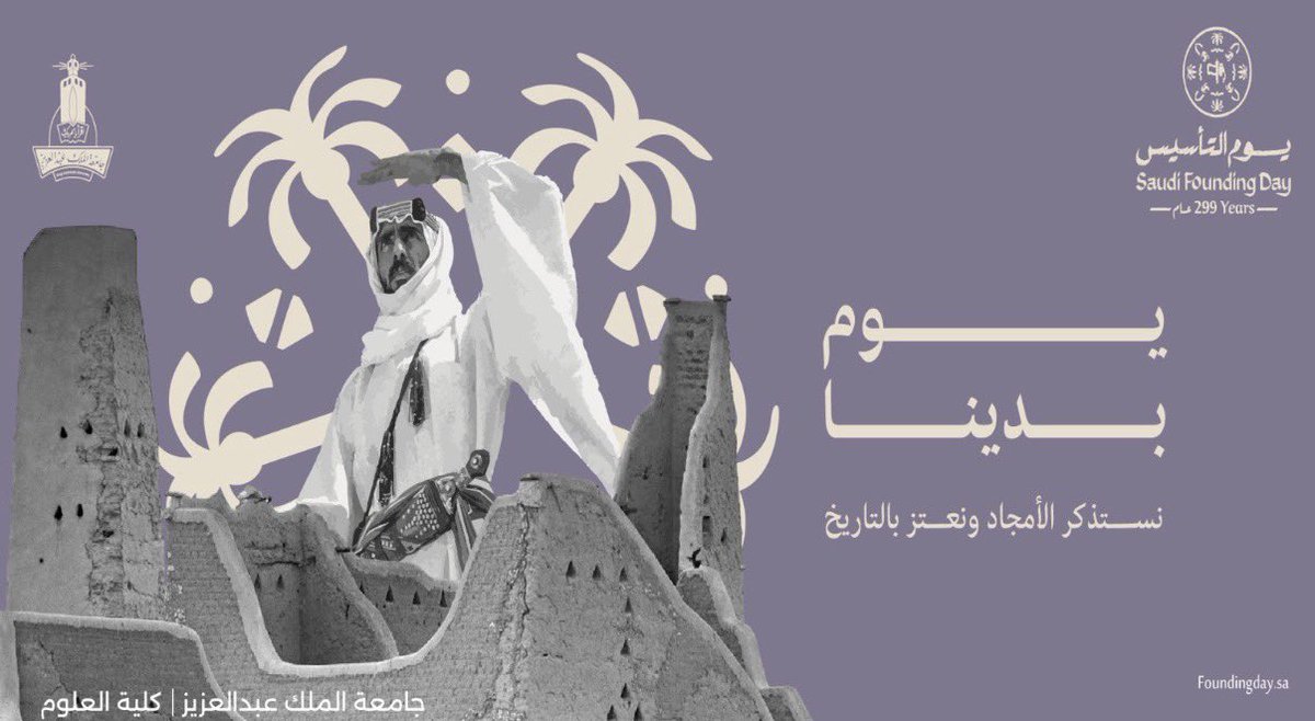 phs_kau's tweet photo. في #يوم_التأسيس نستحضر اللحظة التي بدأ فيها مشروع الدولة السعودية مشروع الاستقرار الذي أتاح للعلم أن يزدهر وللعقول أن تبدع
كما تُبنى النظريات على أسس راسخة، بُني وطننا على قيم ثابتة صنعت مجده
نعتز بالماضي… ونقود الحاضر …ونصنع المستقبل بالعلم. 🇸🇦⚛️
#يوم_التأسيس #PhysicsClupKAU https://t.co/FPlZfWdCBE