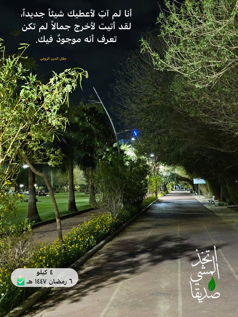 🟡 ٦  رمضان  ١٤٤٧ هـ 🟢

المنجز 📊

حتى هذا اليوم ولله الحمد /

💪🏻  ٢١٥  كيلو 💪🏻

التحدي السنوي /

🎯 ١٠٠٠ كيلو ⏳

#تحدي_١٤٤٧_١٠٠٠ك
#المشي_السريع 
#ممشى_و_مشي
#اتخذ_المشي_صديقا
#كم_مشيت_اليوم