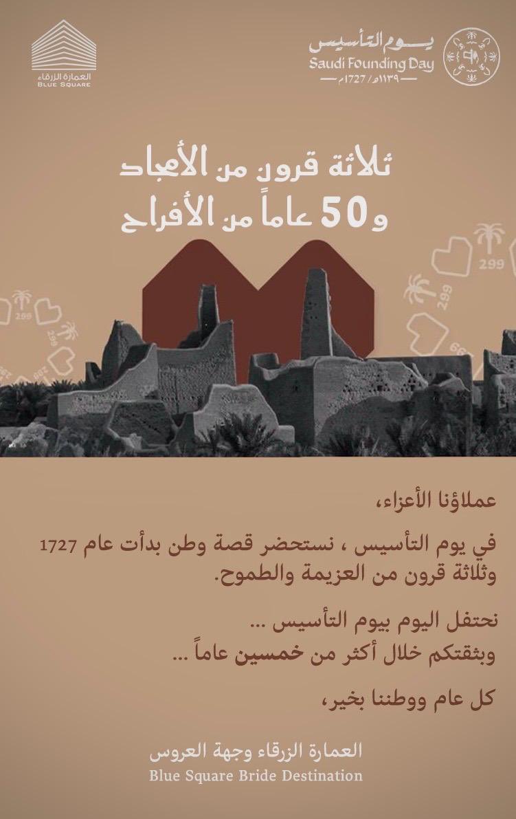BlueSquareSa's tweet photo. يوم التأسيس فرصة لاستذكار جذور هذه الدولة المباركة ومسيرتها الممتدة منذ ثلاثة قرون والتي قامت على أسس متينة من العدل والأمن والاستقرار وقد واصلت قيادة المملكة الرشيدة أيدها الله هذا النهج العظيم حتى أصبحت المملكة في يومنا هذا قوة مؤثرة على المستويات كافة تسير بخطى ثابتة https://t.co/obekDN8D46