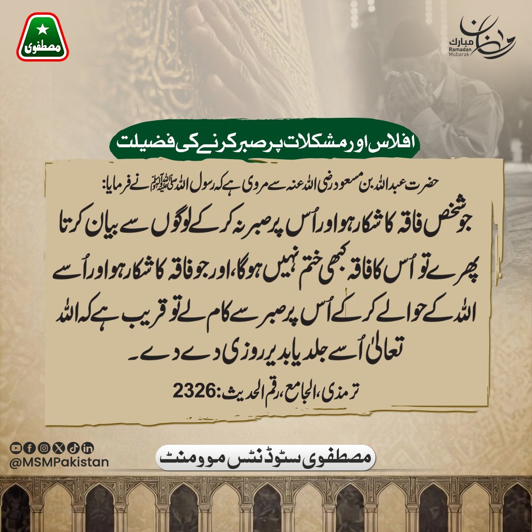 افلاس اور مشکلات پر صبر کرنے کی فضیلت

#hadithoftheday #minhajussawi #ramadan2026 #MSMPakistan #MSMForStudents #Aitekaf2026