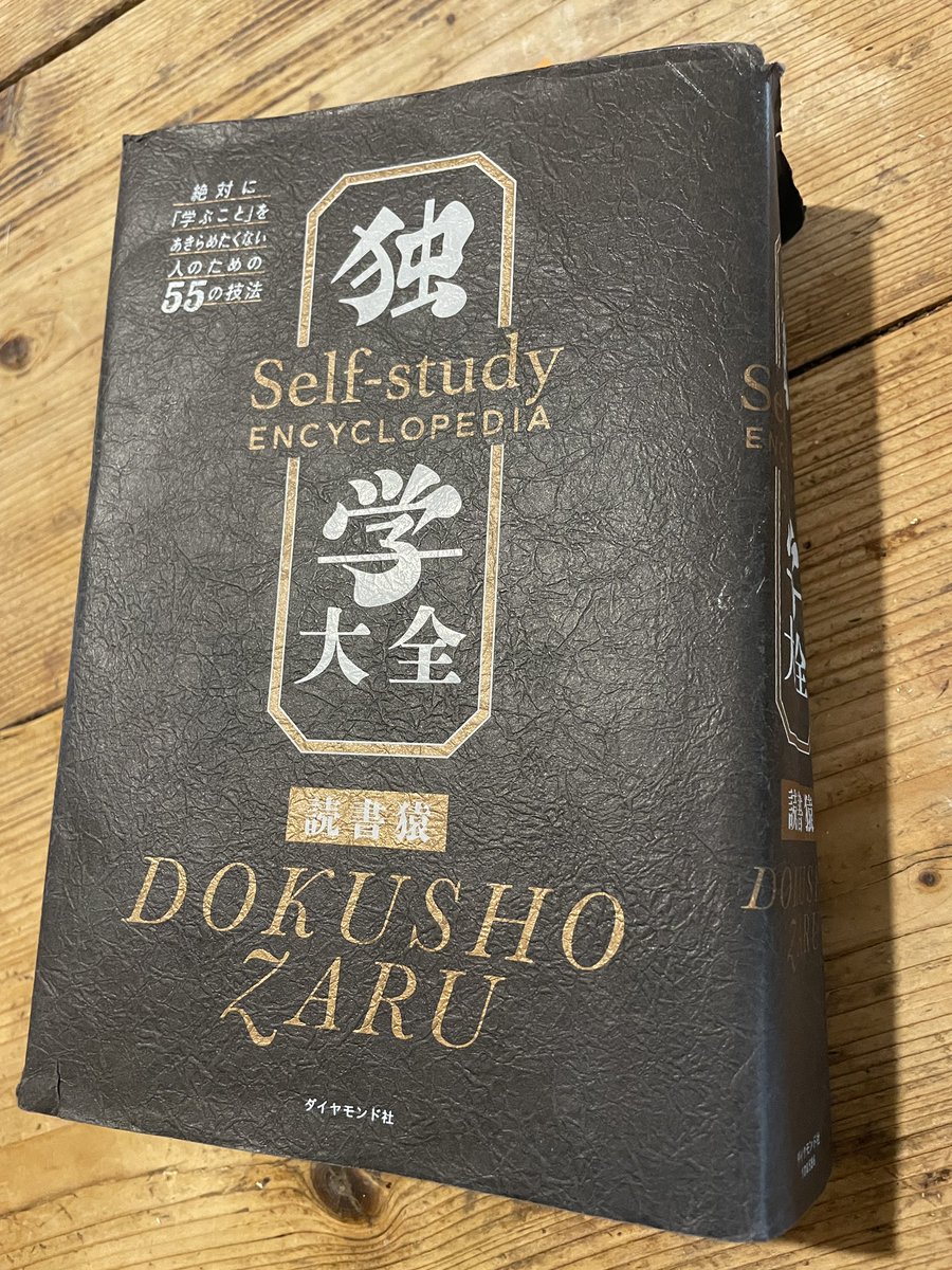 人様の『独学大全』が綺麗なのに驚いた。
今まさにあちこち持ち歩いて読んでる私のヤツ、ボロボロになんだが…