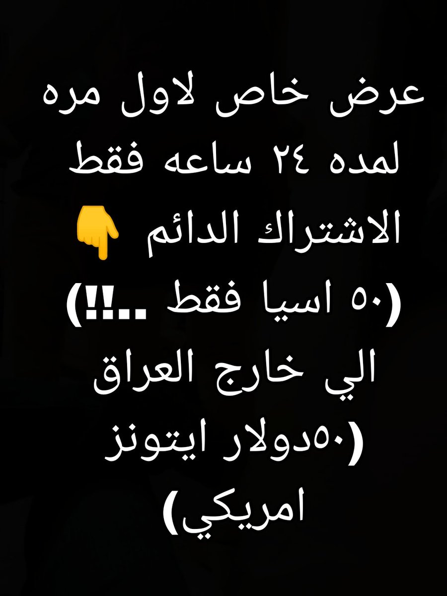 عرض لمده ٢٤ ساعه فقط 👇👇👇 
تلي 👈t.me/saxivip24