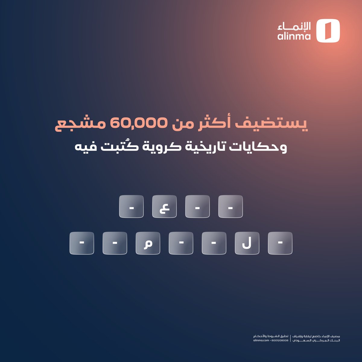 alinma's tweet image. لا تخلي الوصف يحيّرك .. وخمّن الكلمة الصح 👀
تابعنا وشارك في #فجريات_الإنماء بالجواب الصحيح بالتعليقات 👇🏼

وتدخل السحب معنا على iPhone 17 Pro بعد شوي 😎