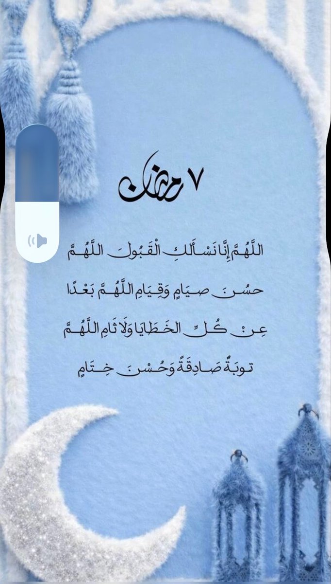 118h6's tweet photo. مضى يومه الأول
و يومه الثاني 
و يومه الثالث
والرابع والخامس والسادس 
وها هو اليوم السابع 
أرأيتم ما أعجله ! 

اقرأوا مصاحفكم، اجبروا تقصيركم، أطيلوا سجودكم، زيدوا نوافلكم، ألحّوا بدعواتكم..
فإن ربكم كريم إذا أعطى أدهش
أكثِروا الطاعات والدعواتِ وشمروا فإن ضيفَكم عجول https://t.co/aUdpy820Fv