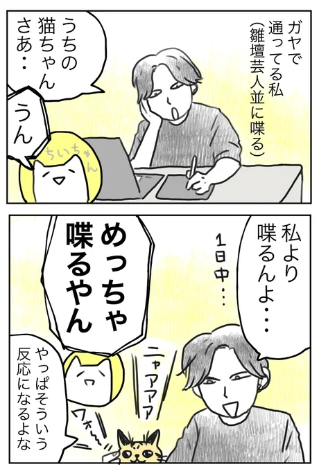 我が家のおしゃべり猫ちゃん、寝起きからワァーオ!ミァアオオオ!と話してくれる。
黒猫の方は静かめで、口を閉じて小声で「プ〜ン」と話しかけてくれる。どっちもかわいい。
ちいさん@chi_momosui 

13 #田尾もく漫画150枚チャレンジ 
