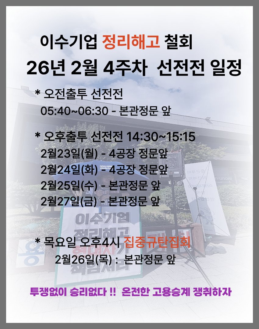 이수기업 정리해고 철회
26년 2월 4주차 선전전 일정

오전출투 선전전
05:40~06:30-본관정문 앞

오후출투 선전전 14:30~15:15
2월23일(월) -4공장 정문앞
2월24일(화) = 4공장 정문앞
2월25일(수) -본관정문 앞
2월27일(금) -본관정문 앞

목요일 오후 4시 집중규탄집회
2월26일(목) : 본관정문 앞