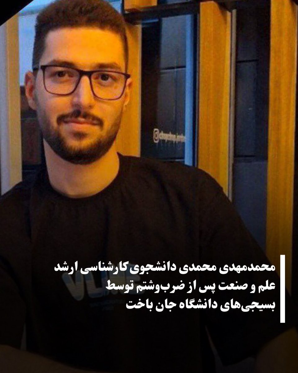 طبق اطلاعات دریافتی از یک منبع موثق، #محمدمهدی_محمدی، دانشجوی کارشناسی ارشد مهندسی صنایع دانشگاه علم و صنعت، پس از آن‌که مورد ضرب‌وشتم تعدادی از بسیجی‌های این دانشگاه قرار گرفت، جان خود را از دست داده است.

بر اساس این گزارش، این دانشجوی متولد سال ۱۳۷۹ و اهل اصفهان، روز سوم اسفند