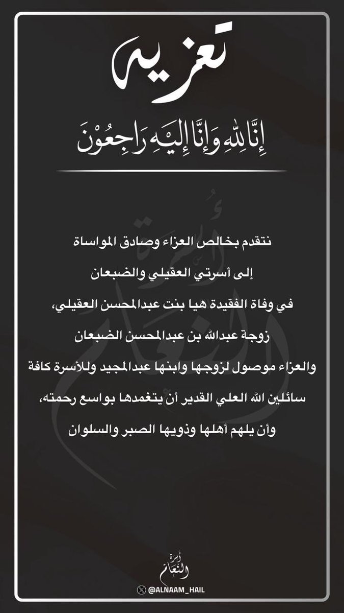 تعزية 
#الضبعان 
#العقيلي
#أسرة_النعام