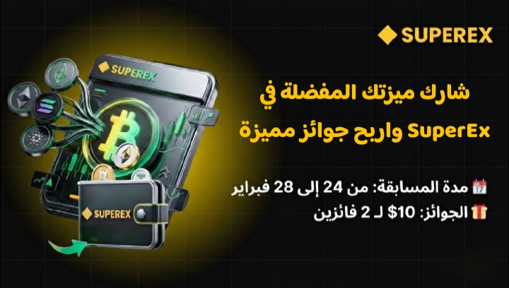 🚀شاركنا ميزتك المفضلة في SuperEx!

📆 المدة: من 24 إلى 28 فبراير  
🎁 الجوائز: 10$ لـ 2 فائزين 

🔹 طريقة المشاركة:
✅تابع حساب @Arabicsuperex
1️⃣ التقط لقطة شاشة لميزتك المفضلة داخل منصة SuperEx
2️⃣ انشر الصورة في التعليقات
3️⃣ اكتب شرحًا بسيطًا:
✨ لماذا تعجبك هذه الميزة؟