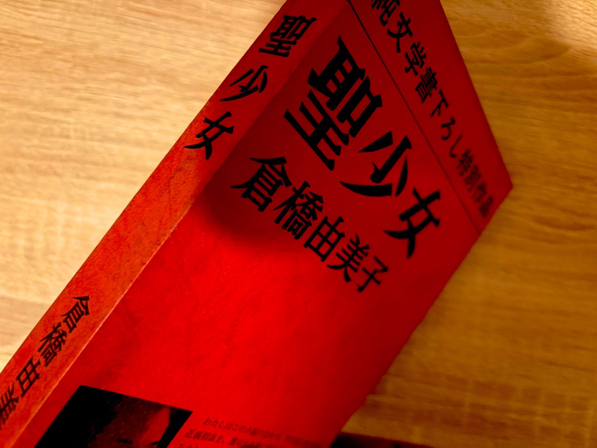 【読了】聖少女 倉橋由美子
現代風に言うなれば「私様最強無双なろう系小説」の系譜
少女小説を自称するに相応しい
文書が独特で洒落ている。成人である自分が読んでもこの上なく心地よい酔い方をするが、これを読む少女はきっと本当に気持ちが良いと思う
著者のセンスと世界観に惚れ込んだ