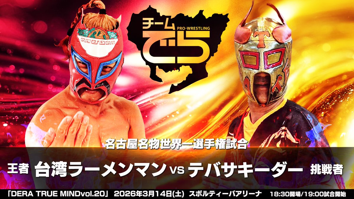 ◇次回大会◇ 3/14(土)チームでら 「DERA TRUE MINDvol.20」 名古屋