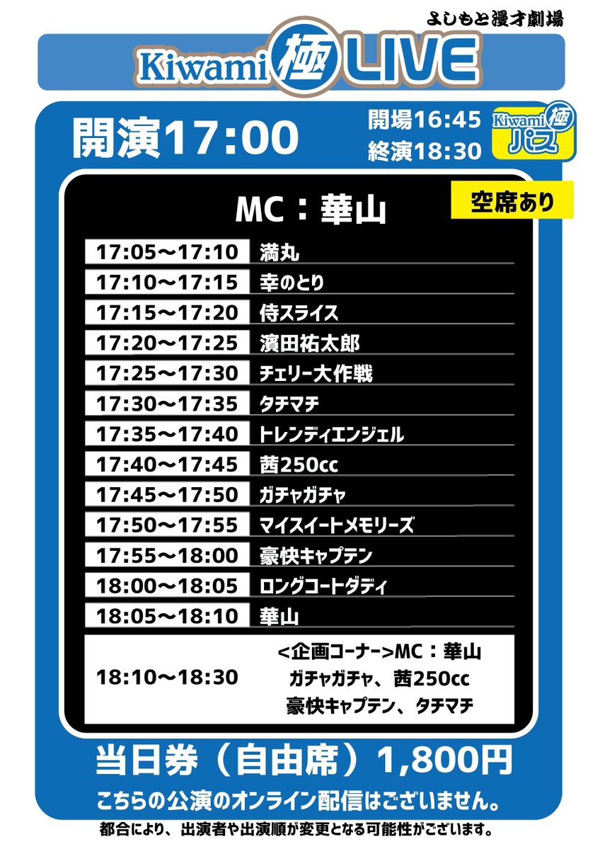 ⚪️本日:配信なし 2/24(火)開場16:45/開演17:00「Kiwami極LIVE」 出演