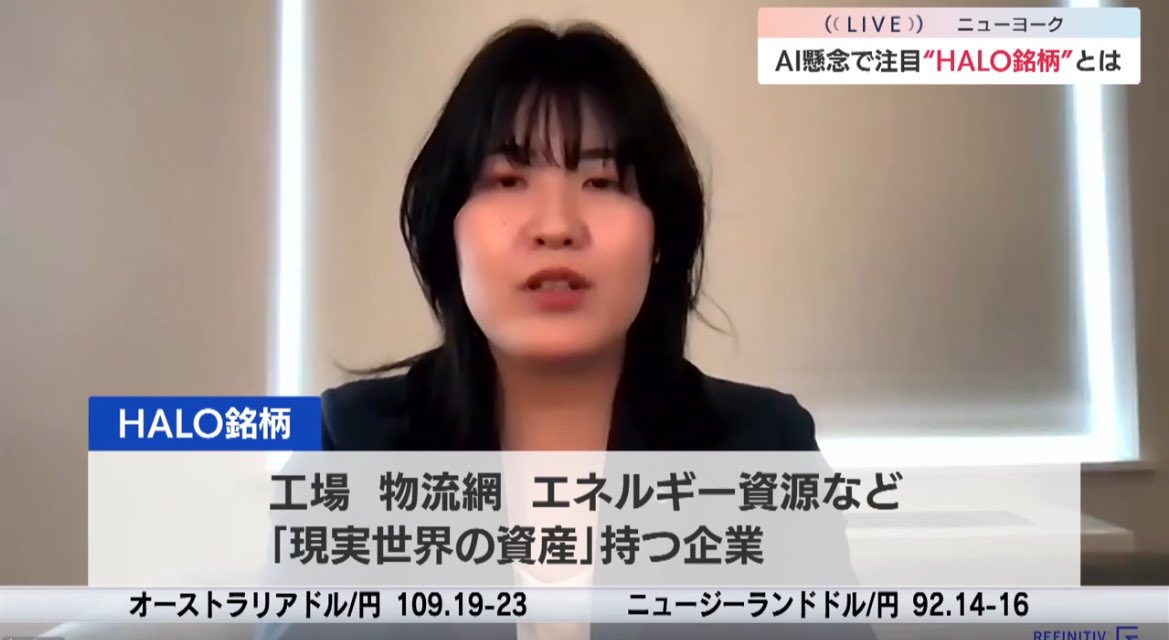 nikkei_4451's tweet image. 野村Ｇ　関原さん
AIの影響を受けにくい投資先としてHALO銘柄に注目。具体的には他社が一朝一夕で真似できない工場、物流網、資源などを保有する企業。ここ10数年は高収益率、高CFのアセットライト型が選好されてきたが、AIの進化により割安に放置された重厚長大銘柄に足元注目集まっている。#モーサテ