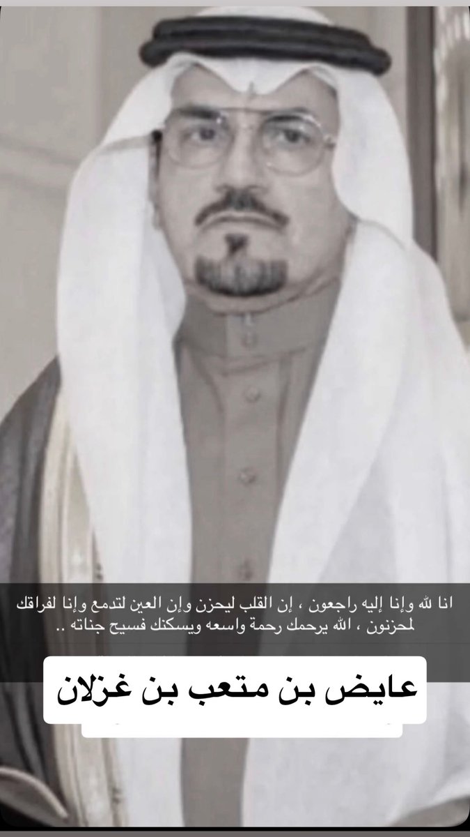 abonasha's tweet photo. رحم الله ابن العم الغالي أبو نادر
صاحب القلب الطيب، والابتسامة التي لا تغيب،
رجل المواقف المشرفة، والفزعة الحاضرة،
والحميا التي ترفع الرأس، والكرم الذي يشهد له القريب و البعيد.

رحلتَ وبقي أثرك الطيب فينا، وبقيتَ دعوةً صادقةً لك في كل حين.
اللهم اغفر له وارحمه واجعل ما قدم في ميزان حسناته،
واجعل قبره روضةً من رياض الجنة.

 #عايض_بن_متعب_في_ذمة_الله