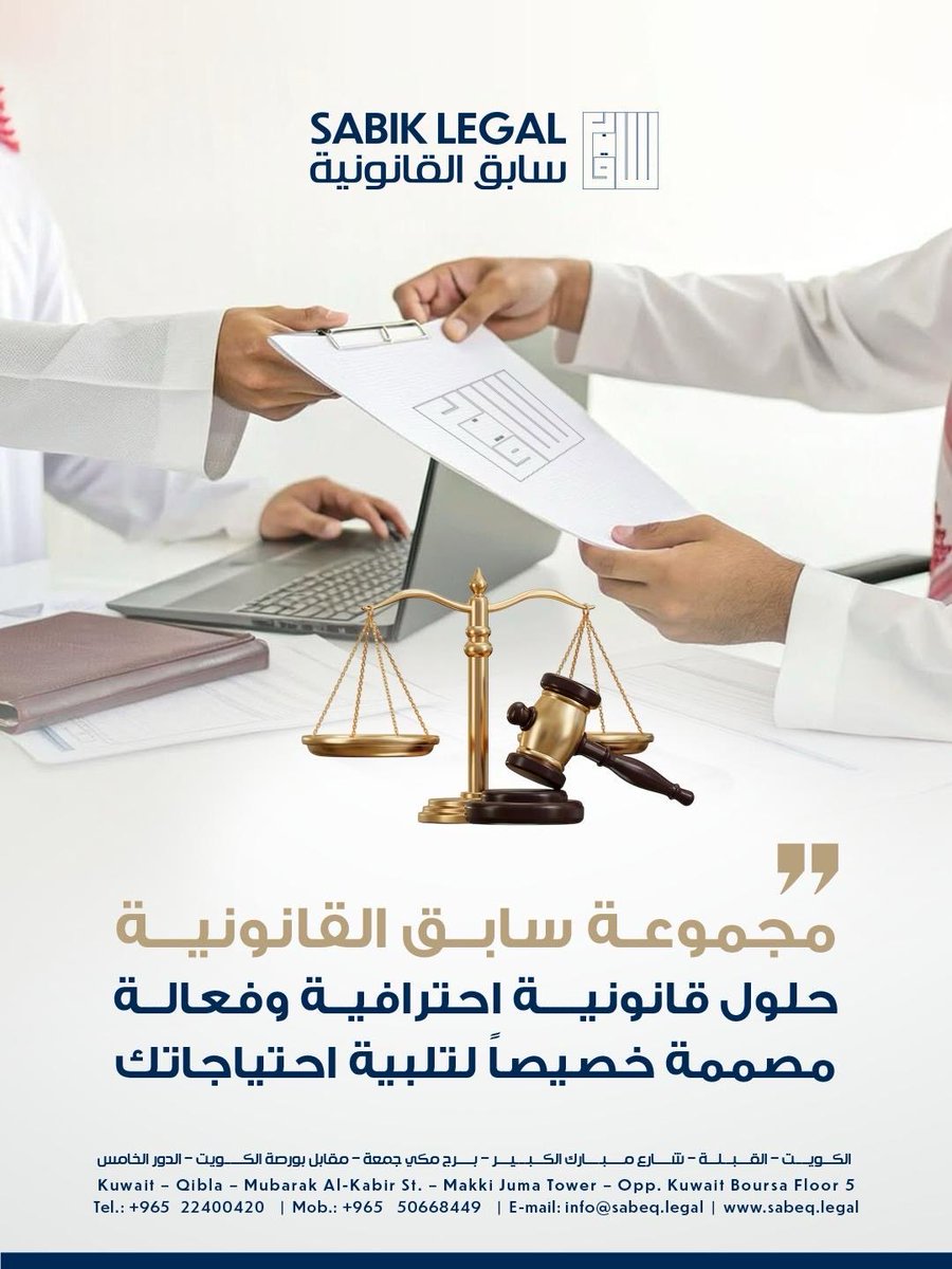 SABIK_LEGAL's tweet photo. #مجموعة_سابق_القانونية 
حلول قانونية احترافية وفعالة
مصممة خصيصًا لتلبية احتياجاتك. https://t.co/VfQpjdYFCU