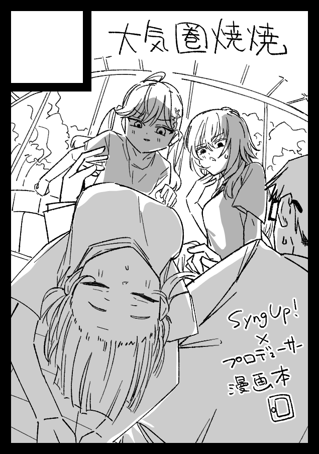 夏コミ申し込みました!受かったらSyngUp!とプロデューサーの漫画を描く予定です! 