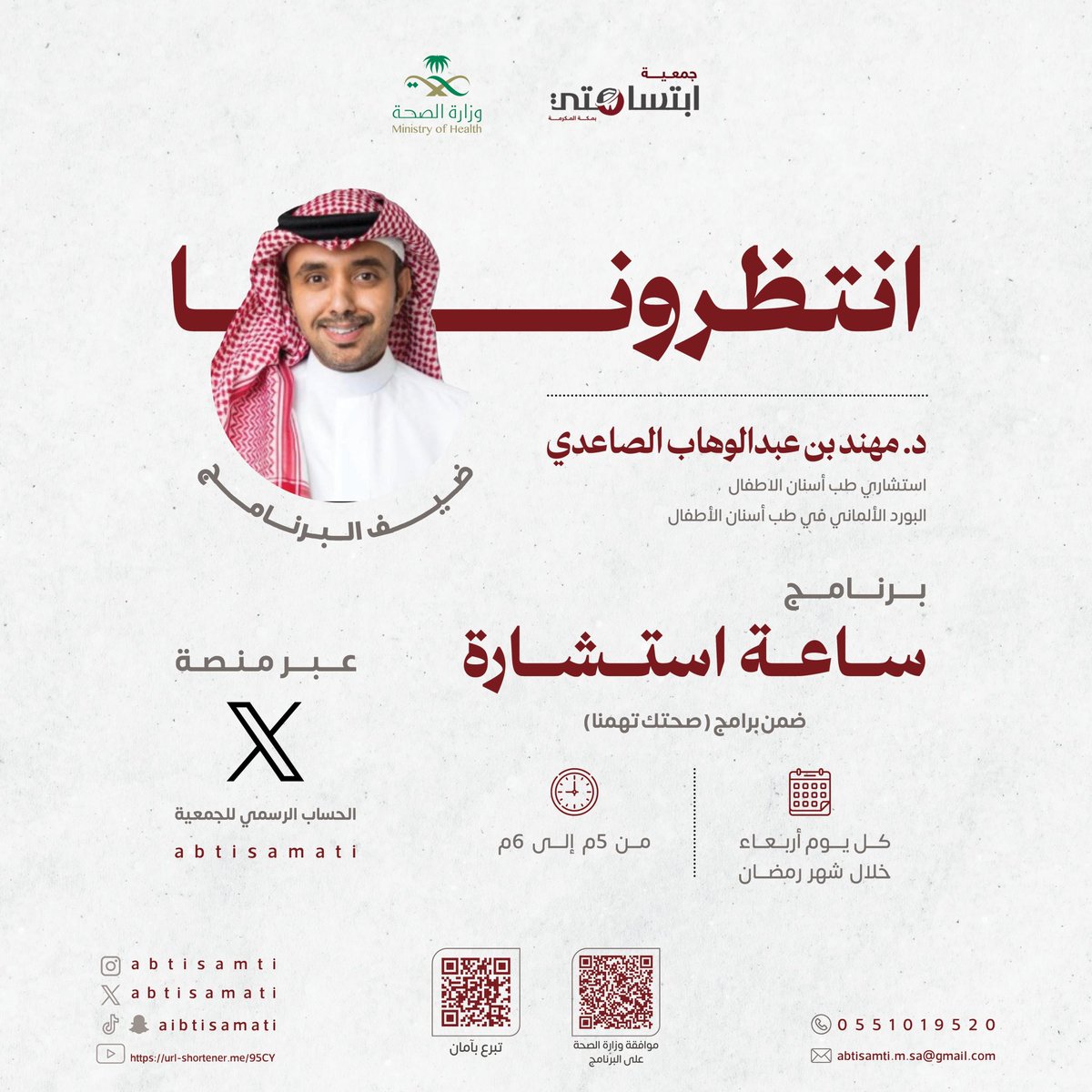 abtisamati's tweet photo. 🦷✨ انتظرونا…

برنامج ساعة استشارة
مع د. مهند بن عبدالوهاب الصاعدي
استشاري طب أسنان الأطفال 🧒🏻

📅 كل يوم أربعاء خلال رمضان
⏰ من 5م إلى 6م
📍 عبر منصة X
على حساب الجمعية @abtisamati

اسأل واطمئن على صحة أسنانك 🦷

#جمعية_ابتسامتي_لطب_الاسنان https://t.co/0mzP1bayMs